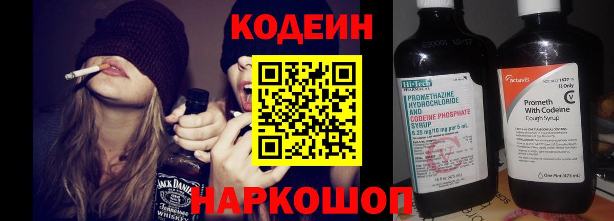 Кодеин Purple Drank Знаменск